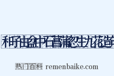 和子由盆中石菖蒲忽生九花造句是什么意思的图片